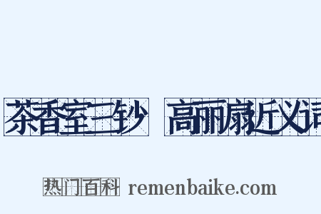 茶香室三钞·高丽扇近义词是什么意思的图片